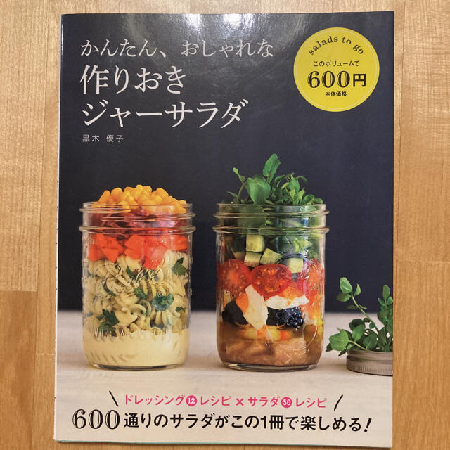 かんたん、おしゃれな作りおきジャーサラダ : salads to go : ド… エンタメ/ホビーの本(料理/グルメ)の商品写真