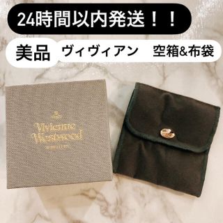 ヴィヴィアンウエストウッド(Vivienne Westwood)の24時間以内発送！！美品★ヴィヴィアンウエストウッド  空箱　布袋　セット　(ラッピング/包装)