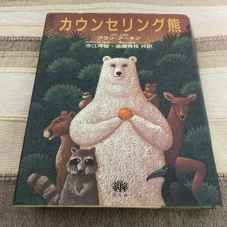 カウンセリング熊(文学/小説)