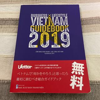 ベトナム　ビジネスガイドブック　2019(ビジネス/経済)