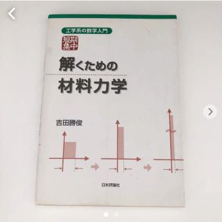 短期集中:解くための材料力学(科学/技術)