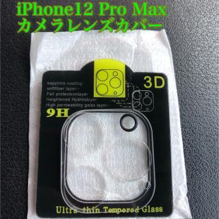 iPhone12 Pro Maxカメラレンズカバー(保護フィルム)