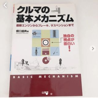 クルマの基本メカニズム : 最新エンジンからブレーキ、サスペンションまで(科学/技術)