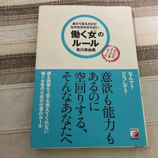 あたりまえだけどなかなかわからない働く女のル－ル(ビジネス/経済)