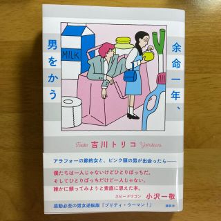 コウダンシャ(講談社)の余命一年、男をかう(文学/小説)