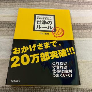 あたりまえだけどなかなかできない仕事のル－ル(ビジネス/経済)