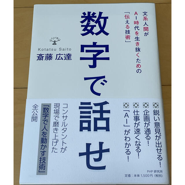 数字で話せ 文系人間がAI時代を生き抜くための「伝える技術」 エンタメ/ホビーの本(ビジネス/経済)の商品写真