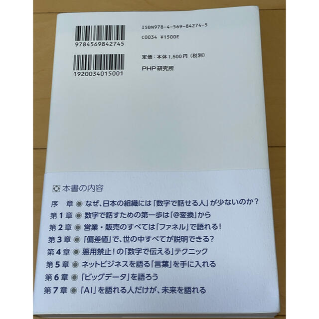 数字で話せ 文系人間がAI時代を生き抜くための「伝える技術」 エンタメ/ホビーの本(ビジネス/経済)の商品写真