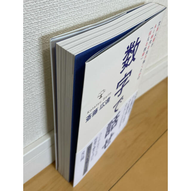 数字で話せ 文系人間がAI時代を生き抜くための「伝える技術」 エンタメ/ホビーの本(ビジネス/経済)の商品写真