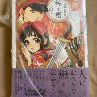 カドカワショテン(角川書店)の煙と蜜　第二集　長蔵ヒロコ　2巻(青年漫画)