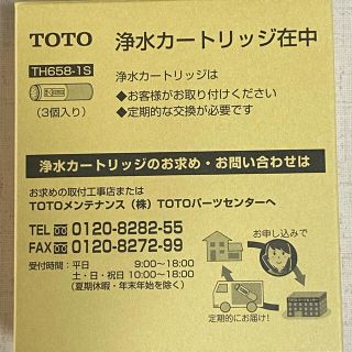 トウトウ(TOTO)のTOTO 浄水カートリッジ（交換用）(浄水機)