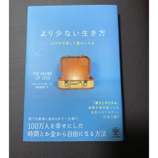 より少ない生き方 ものを手放して豊かになる(その他)