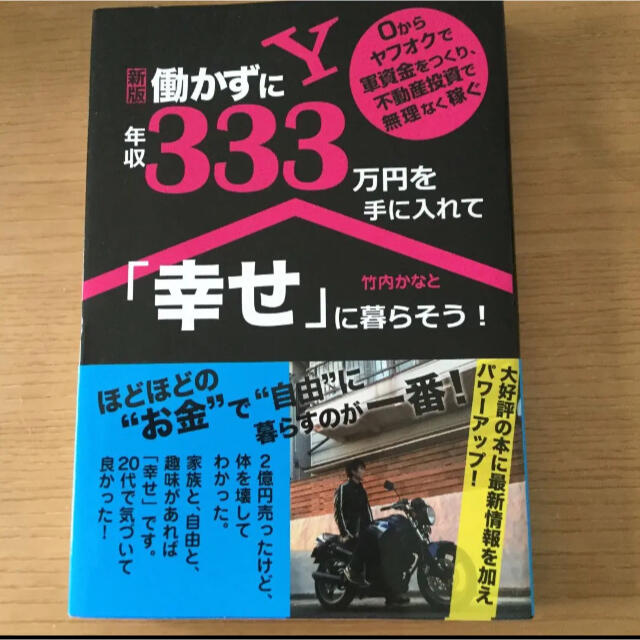 新版 働かずに年収333万円を手に入れて「幸せ」に暮らそう!