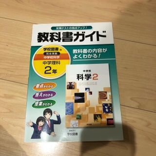 教科書ガイド学校図書版完全準拠中学校科学 教科書の内容がよくわかる！ 中学理科　(語学/参考書)