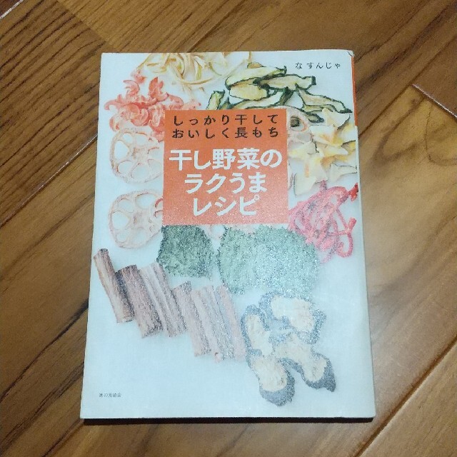 干し野菜のラクうまレシピ しっかり干しておいしく長もち エンタメ/ホビーの本(料理/グルメ)の商品写真