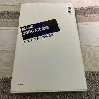 成功者３０００人の言葉 人生をひらく９９の基本(ビジネス/経済)