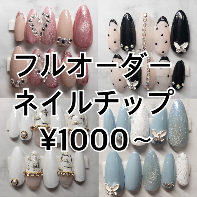 オーダーネイルチップ ♡ 1000円〜✨コスメ/美容