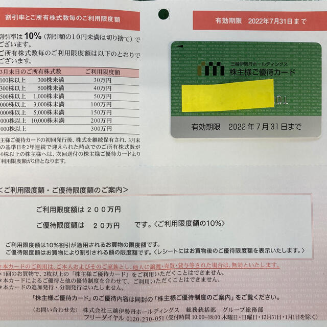 チケット三越伊勢丹株主優待カード優待限度額20万円　 有効期限2022.7.31