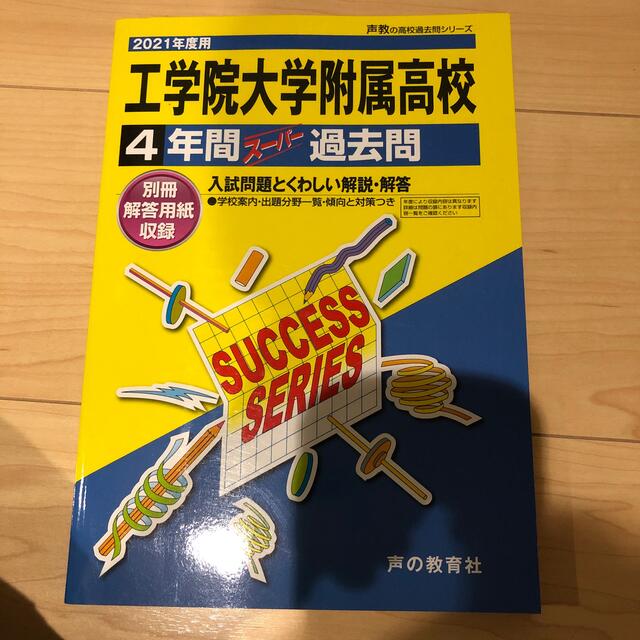 工学院大学附属高等学校 ４年間スーパー過去問 ２０２１年度用 エンタメ/ホビーの本(語学/参考書)の商品写真