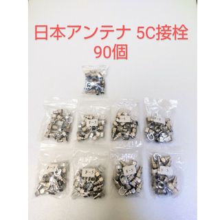エックスさん専用。5C接栓284個(その他)