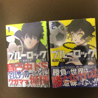 コウダンシャ(講談社)のブルーロック 1巻 2巻 シュリンク付き(少年漫画)