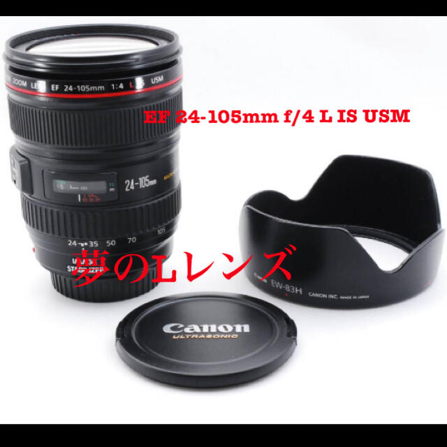美品】 Canon キヤノン EF 24-105mm f/4 L IS USM - レンズ(ズーム)