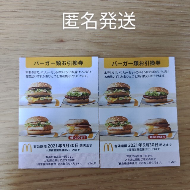 マクドナルド株主優待券 チケットの優待券/割引券(フード/ドリンク券)の商品写真