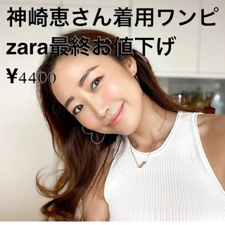 ザラ(ZARA)の神崎恵さん着用　zara ワンピース(ロングワンピース/マキシワンピース)