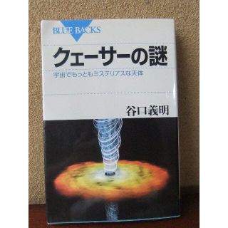 コウダンシャ(講談社)の【天文】クエーサーの謎～宇宙でもっともミステリアスな天体(科学/技術)