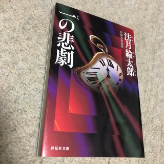 一の悲劇 長編本格推理(文学/小説)