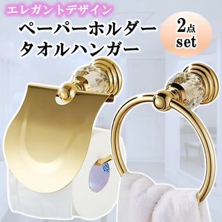 トイレットペーパーホルダーとタオルハンガー(リング)セット：ゴールド (トイレ収納)