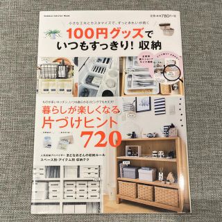 ガッケン(学研)の１００円グッズでいつもすっきり！収納 小さな工夫とカスタマイズで、ずっときれいが(住まい/暮らし/子育て)