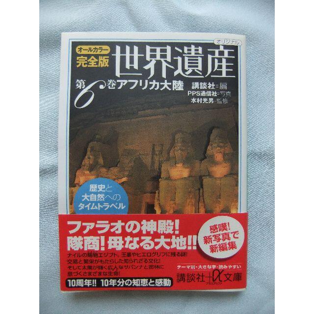 講談社(コウダンシャ)の世界遺産６　アフリカ大陸編　オールカラー完全版 エンタメ/ホビーの本(人文/社会)の商品写真