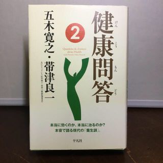 健康問答 ２(健康/医学)