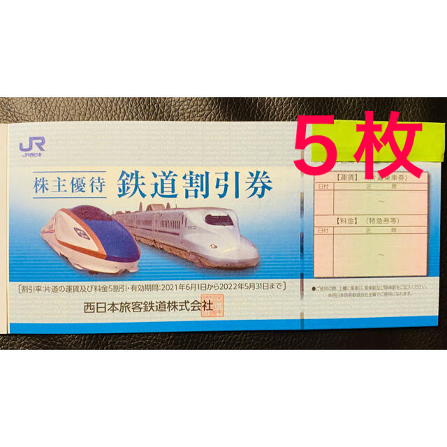 JR西日本株主優待券☆5枚☆50%割引 オンラインショッピング www