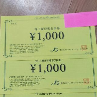 <アザゼル様専用>ジェイグループホールディングス株主優待券1000円×2枚(レストラン/食事券)