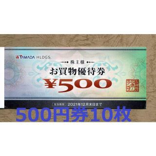 ヤマダ電機 株主優待券 5000円分(500円券10枚)(ショッピング)
