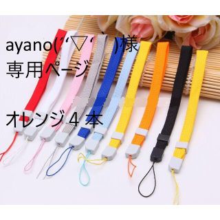 ayano(´‘▽‘｀)様専用ページ　ストッパー付ストラップ４本(ストラップ/イヤホンジャック)