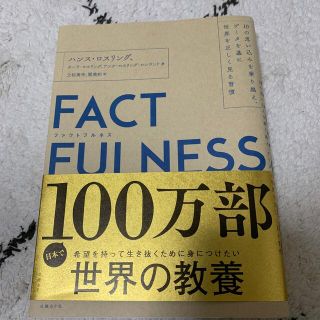 ニッケイビーピー(日経BP)のＦＡＣＴＦＵＬＮＥＳＳ １０の思い込みを乗り越え、データを基に世界を正しく(ビジネス/経済)