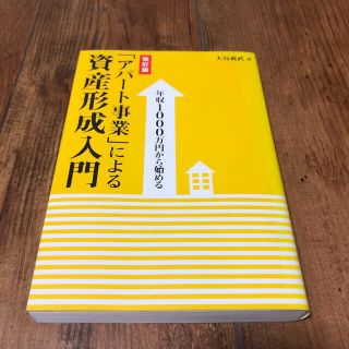 「アパ－ト事業」による資産形成入門 年収１０００万円から始める 改訂版(ビジネス/経済)