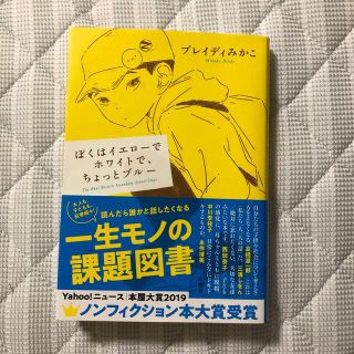 ぼくはイエローでホワイトで、ちょっとブルー(文学/小説)