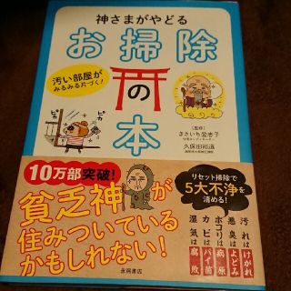 神さまがやどるお掃除の本 汚い部屋がみるみる片づく！(その他)