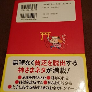 神さまを引き寄せるお金の本 八百万神パワ－で気づけばお金が増える！(その他)