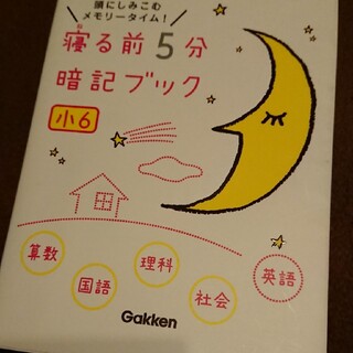 寝る前５分暗記ブック小６ 頭にしみこむメモリ－タイム！(語学/参考書)