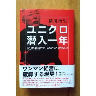 ■ユニクロ潜入一年 横田増生 単行本 2017年 第一刷(ノンフィクション/教養)