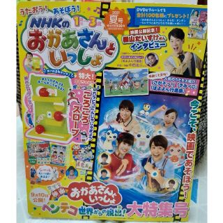 コウダンシャ(講談社)のNHKのおかあさんといっしょ 2021年 08月号(絵本/児童書)