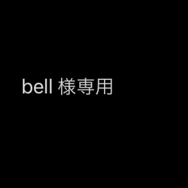 bell 様専用ページの通販 by maru's shop|ラクマ