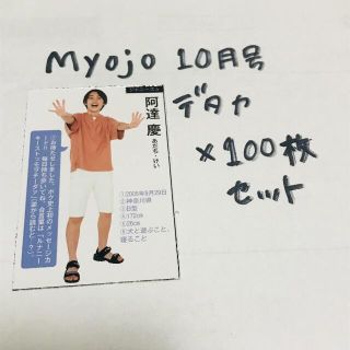 阿達慶 ジャニーズJr. myojo  厚紙 デタカ