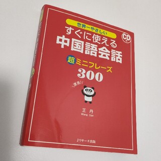 世界一やさしいすぐに使える中国語会話超ミニフレ－ズ３００(語学/参考書)