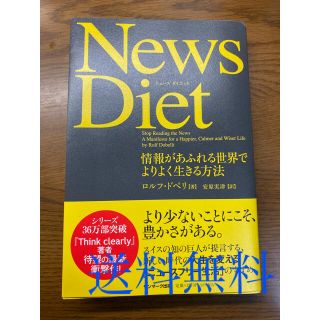 Ｎｅｗｓ　Ｄｉｅｔ 情報があふれる世界でよりよく生きる方法(ビジネス/経済)